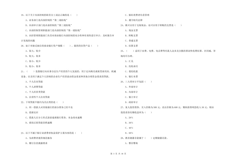 2020年中级银行从业考试《银行管理》题库检测试题C卷 附解析.doc_第3页