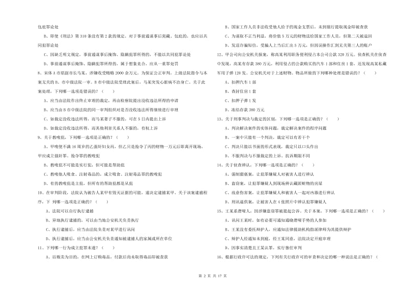 2020年下半年司法考试（试卷二）模拟试卷A卷 附答案.doc_第2页