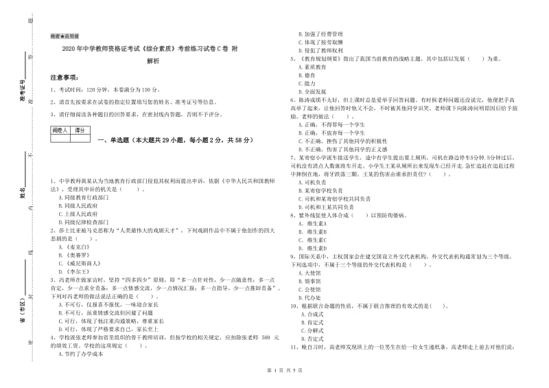 2020年中学教师资格证考试《综合素质》考前练习试卷C卷 附解析.doc_第1页