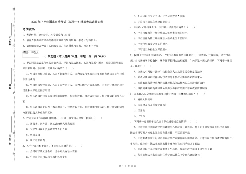 2020年下半年国家司法考试（试卷一）模拟考试试卷C卷.doc_第1页