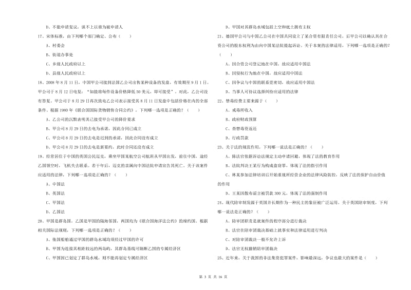 2020年下半年国家司法考试（试卷一）模拟考试试卷C卷.doc_第3页