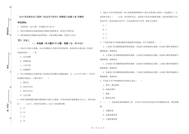 2019年注册安全工程师《安全生产技术》押题练习试题A卷 附解析.doc_第1页