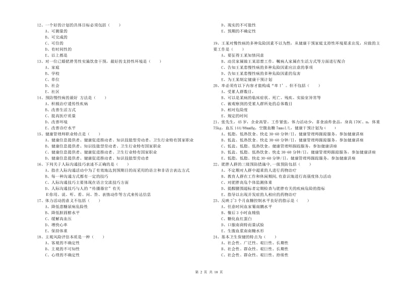 2020年助理健康管理师《理论知识》强化训练试卷C卷 含答案.doc_第2页