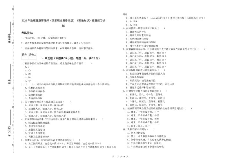 2020年助理健康管理师（国家职业资格三级）《理论知识》押题练习试题.doc_第1页