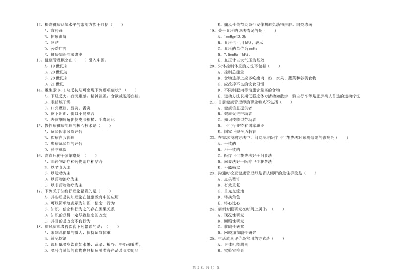 2020年助理健康管理师（国家职业资格三级）《理论知识》押题练习试题.doc_第2页