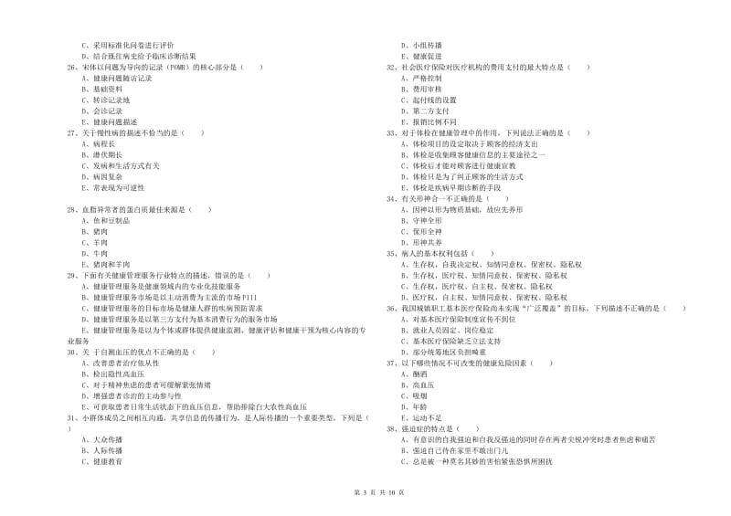 2020年助理健康管理师（国家职业资格三级）《理论知识》押题练习试题.doc_第3页