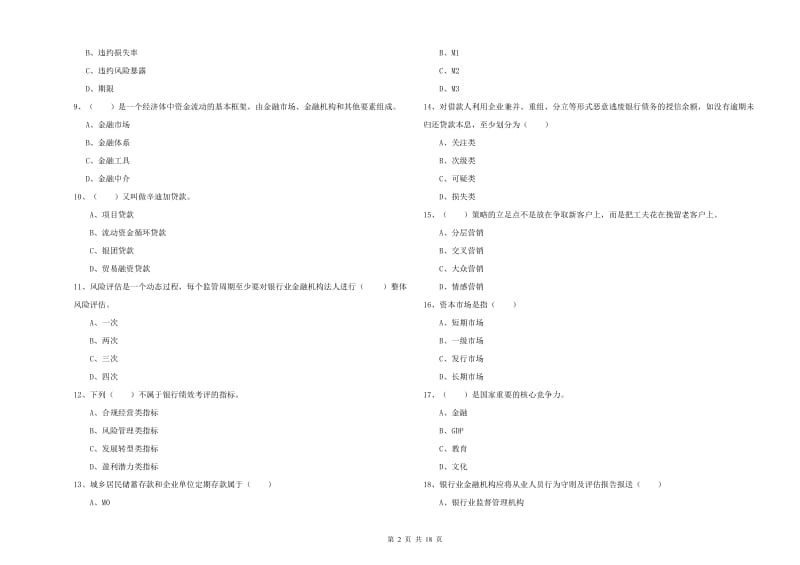 2020年中级银行从业考试《银行管理》题库练习试题C卷 含答案.doc_第2页