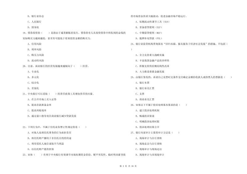 2020年中级银行从业考试《银行管理》题库练习试题C卷 含答案.doc_第3页