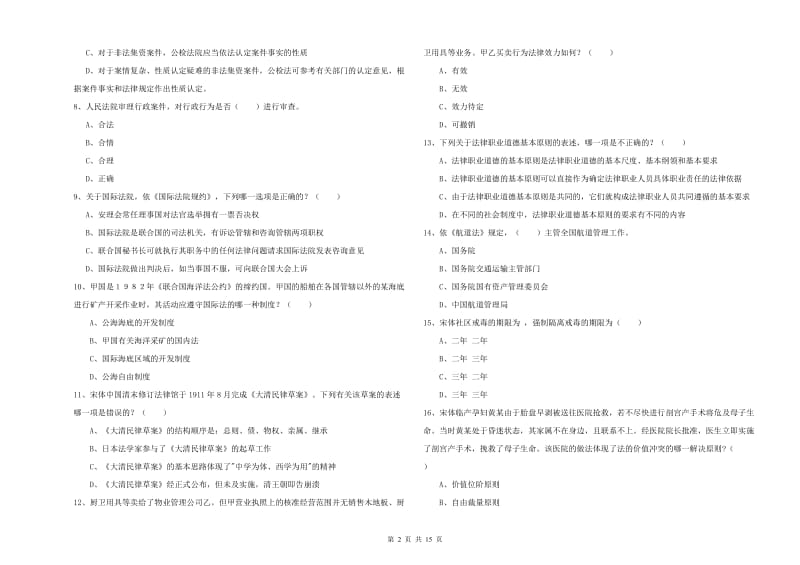 2020年下半年国家司法考试（试卷一）能力测试试卷B卷 附解析.doc_第2页