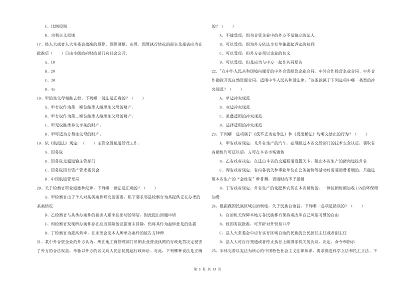 2020年下半年国家司法考试（试卷一）能力测试试卷B卷 附解析.doc_第3页