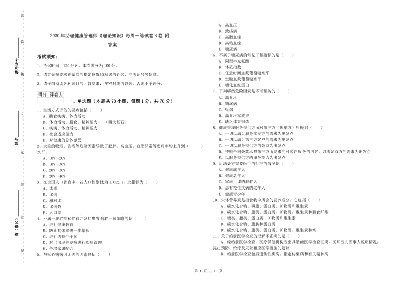 2020年助理健康管理师《理论知识》每周一练试卷B卷 附答案.doc_第1页