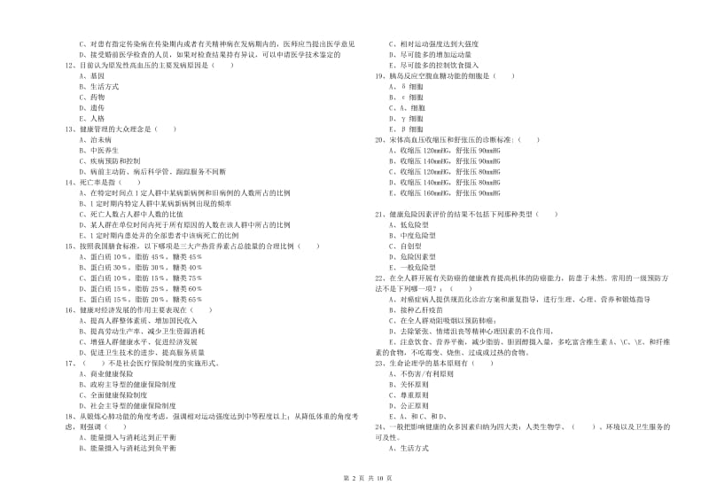 2020年助理健康管理师《理论知识》每周一练试卷B卷 附答案.doc_第2页