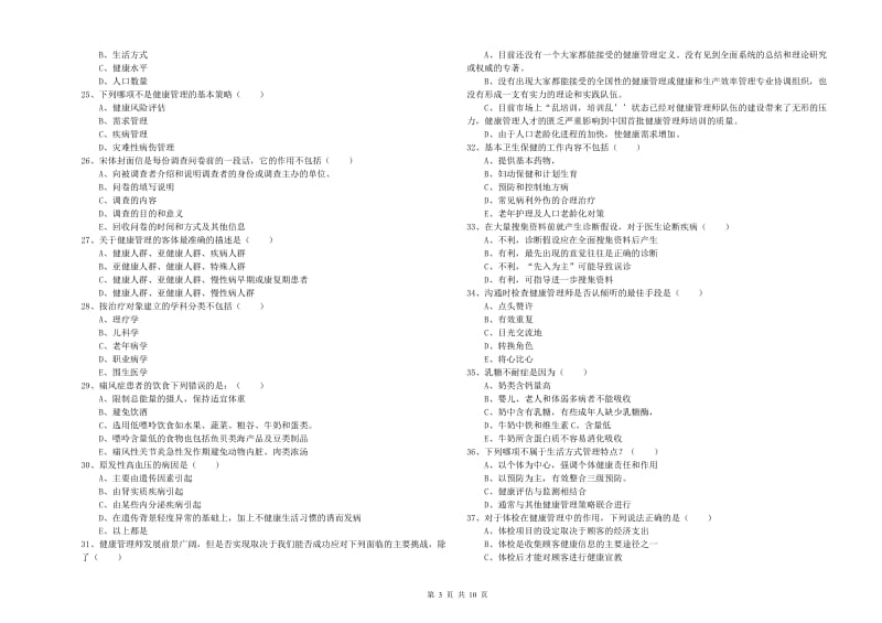 2020年助理健康管理师《理论知识》每周一练试卷B卷 附答案.doc_第3页