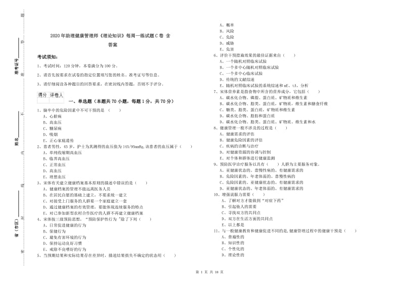 2020年助理健康管理师《理论知识》每周一练试题C卷 含答案.doc_第1页