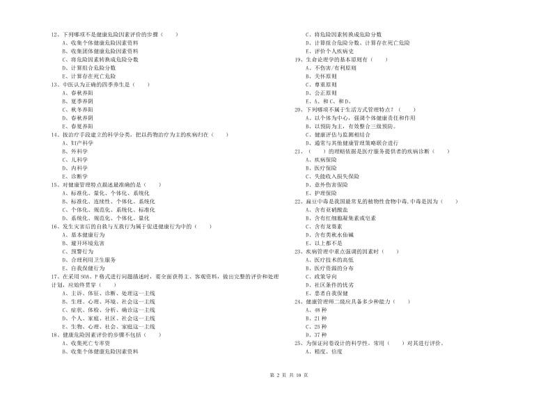 2020年助理健康管理师《理论知识》每周一练试题C卷 含答案.doc_第2页