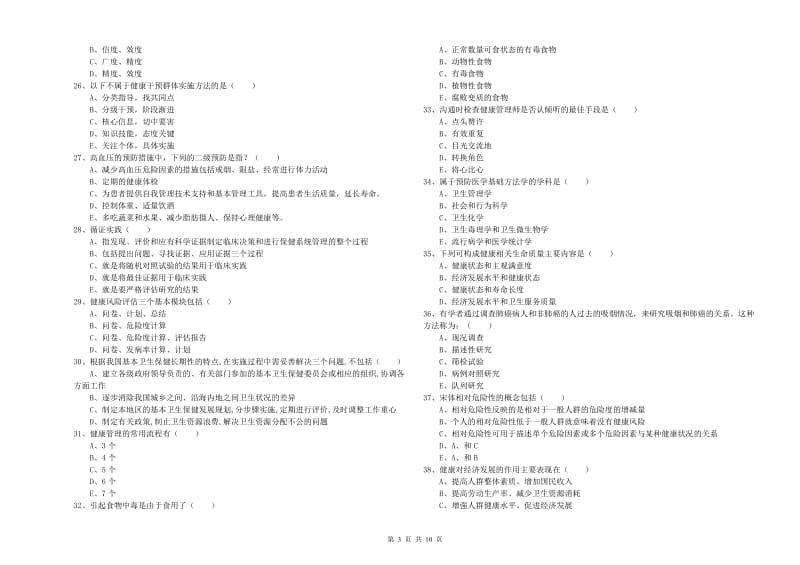 2020年助理健康管理师《理论知识》每周一练试题C卷 含答案.doc_第3页