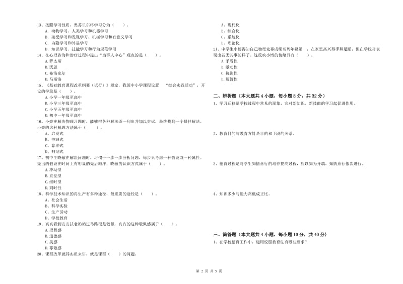 2020年中学教师资格证《教育知识与能力》题库检测试题C卷 附答案.doc_第2页