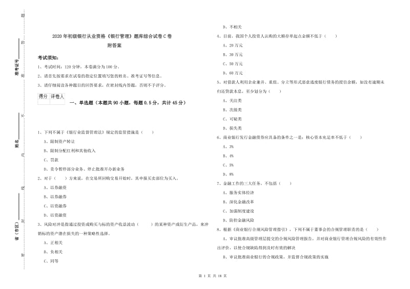 2020年初级银行从业资格《银行管理》题库综合试卷C卷 附答案.doc_第1页