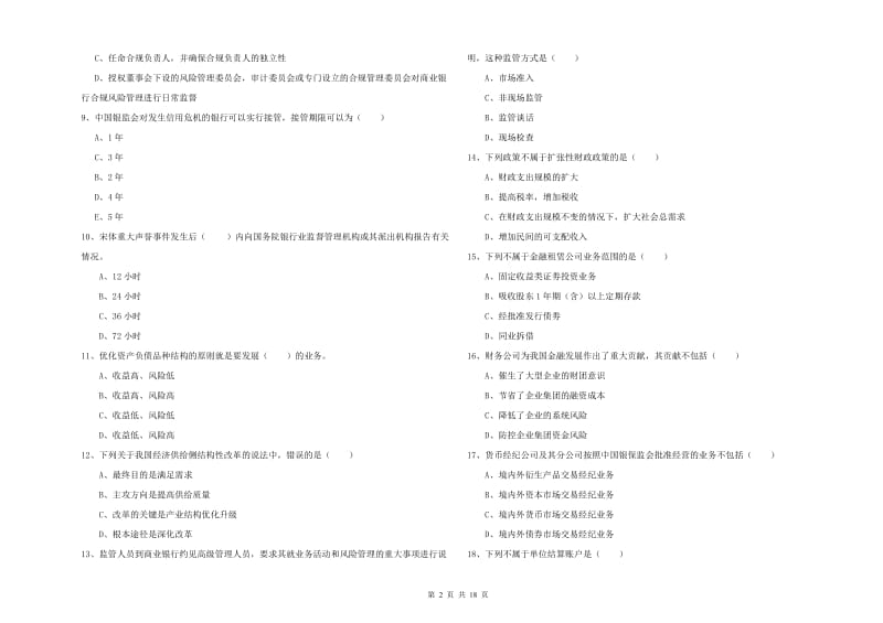 2020年初级银行从业资格《银行管理》题库综合试卷C卷 附答案.doc_第2页