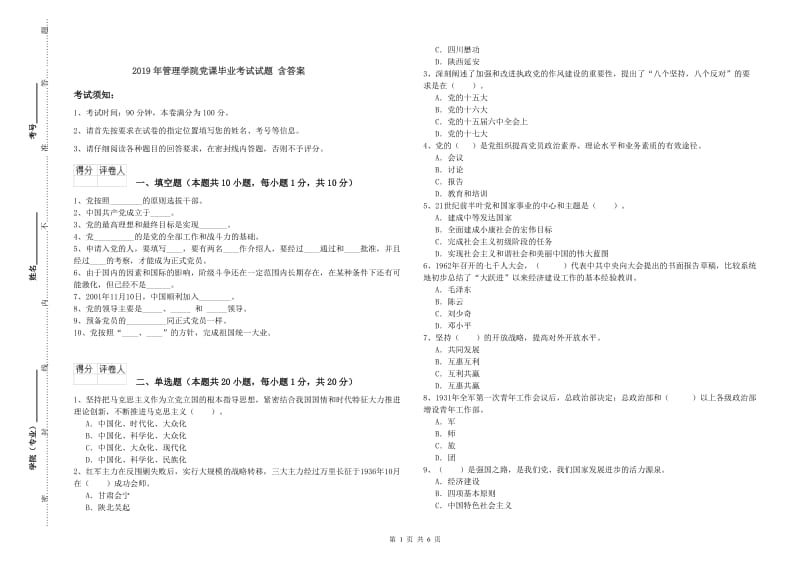 2019年管理学院党课毕业考试试题 含答案.doc_第1页