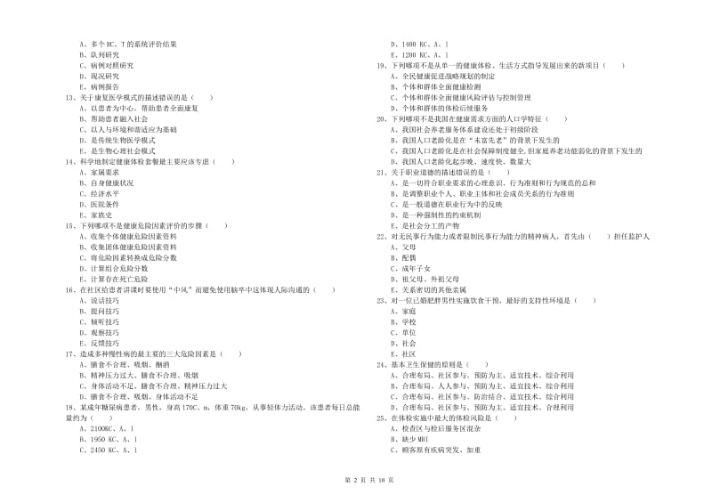 2020年三级健康管理师《理论知识》能力检测试题A卷.doc_第2页