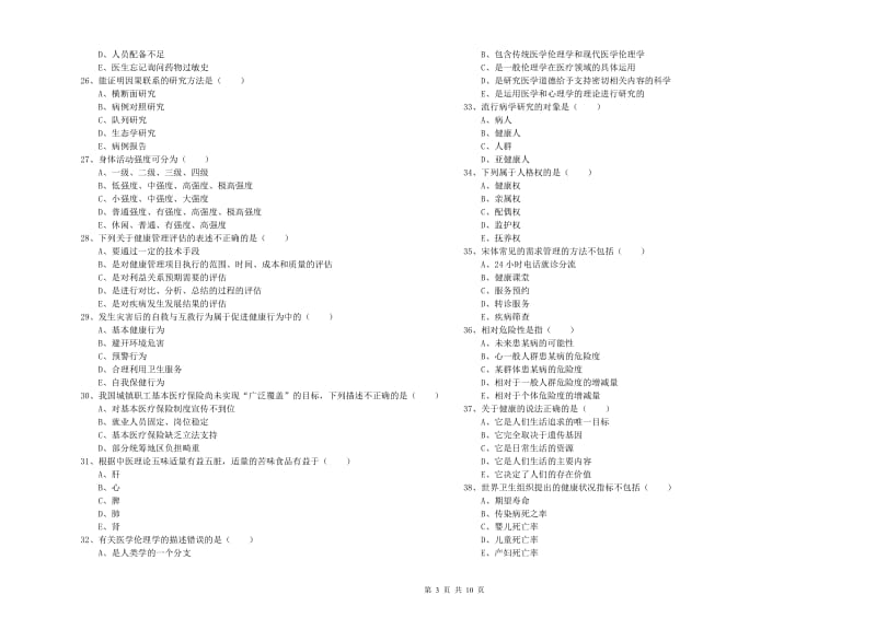 2020年三级健康管理师《理论知识》能力检测试题A卷.doc_第3页