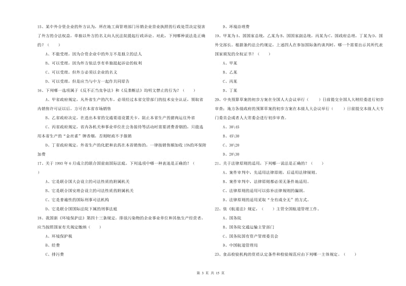 2020年国家司法考试（试卷一）考前冲刺试题C卷.doc_第3页