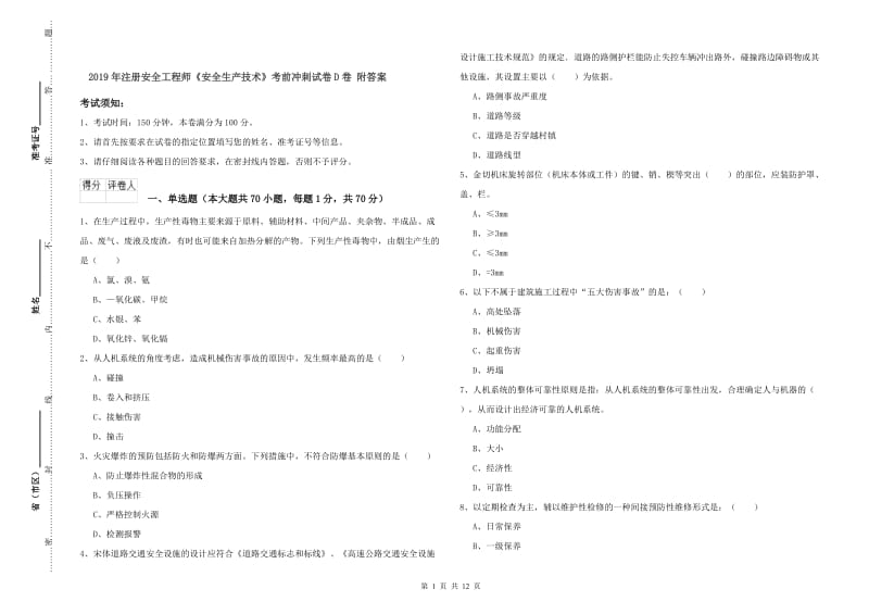 2019年注册安全工程师《安全生产技术》考前冲刺试卷D卷 附答案.doc_第1页