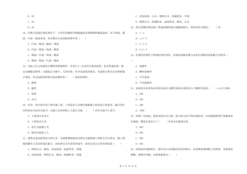 2019年注册安全工程师《安全生产技术》考前冲刺试卷D卷 附答案.doc_第3页