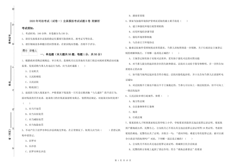 2020年司法考试（试卷一）全真模拟考试试题B卷 附解析.doc_第1页