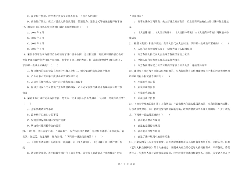 2020年司法考试（试卷一）全真模拟考试试题B卷 附解析.doc_第3页