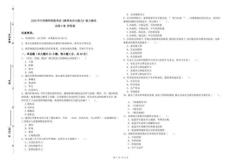 2020年中学教师资格考试《教育知识与能力》能力测试试卷D卷 附答案.doc_第1页