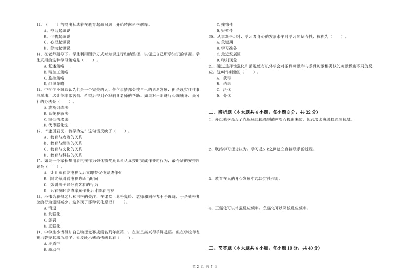 2020年中学教师资格考试《教育知识与能力》能力测试试卷D卷 附答案.doc_第2页