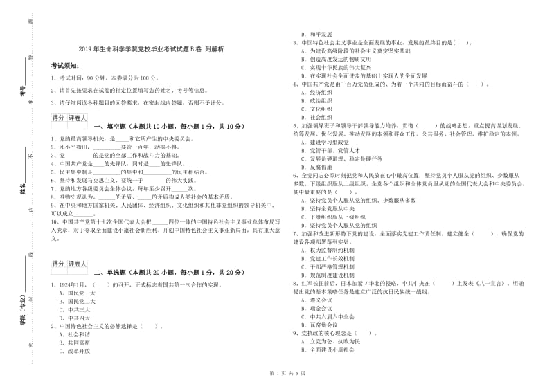 2019年生命科学学院党校毕业考试试题B卷 附解析.doc_第1页