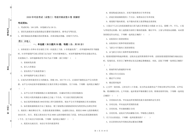 2020年司法考试（试卷三）考前冲刺试卷B卷 附解析.doc_第1页