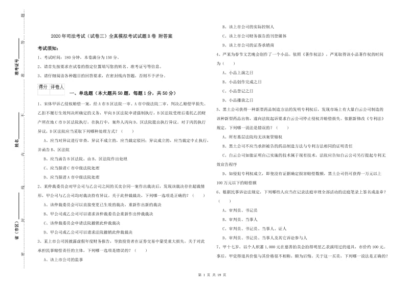 2020年司法考试（试卷三）全真模拟考试试题B卷 附答案.doc_第1页