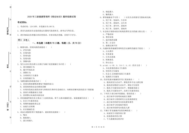 2020年三级健康管理师《理论知识》题库检测试卷.doc_第1页