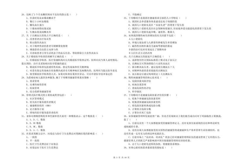 2020年三级健康管理师《理论知识》题库检测试卷.doc_第3页