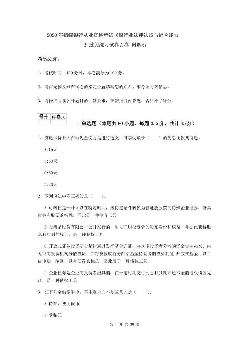 2020年初级银行从业资格考试《银行业法律法规与综合能力》过关练习试卷A卷 附解析.doc_第1页