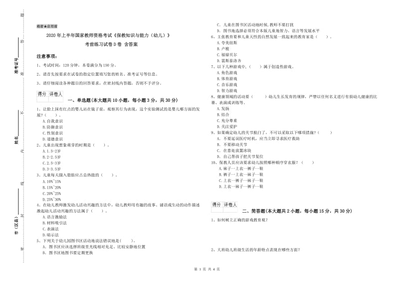 2020年上半年国家教师资格考试《保教知识与能力（幼儿）》考前练习试卷D卷 含答案.doc_第1页