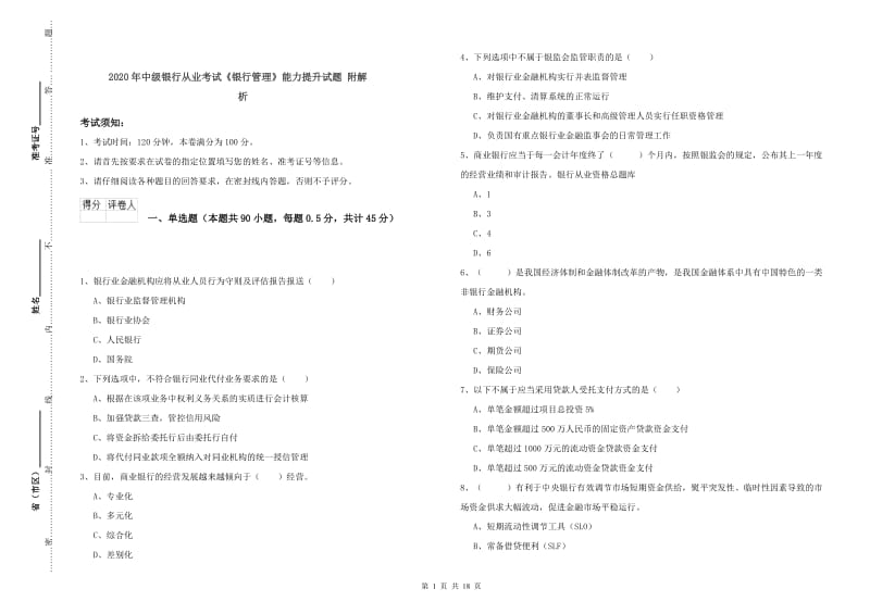 2020年中级银行从业考试《银行管理》能力提升试题 附解析.doc_第1页