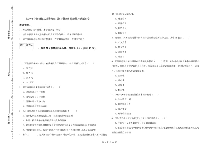 2020年中级银行从业资格证《银行管理》综合练习试题B卷.doc_第1页