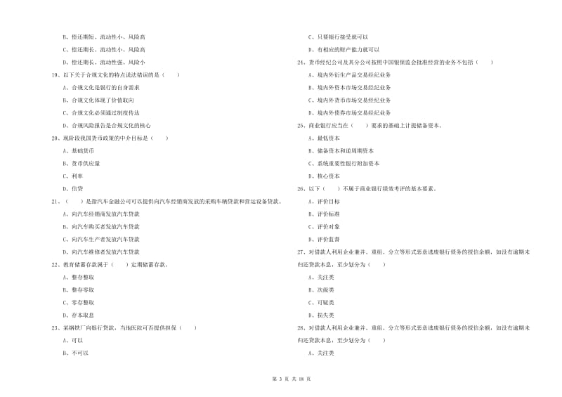 2020年中级银行从业资格证《银行管理》综合练习试题B卷.doc_第3页