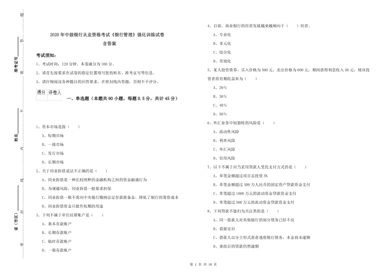 2020年中级银行从业资格考试《银行管理》强化训练试卷 含答案.doc_第1页