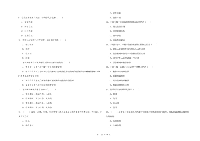 2020年中级银行从业资格考试《银行管理》强化训练试卷 含答案.doc_第2页