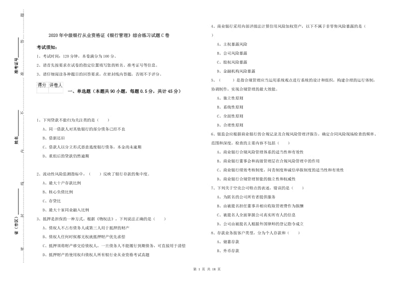 2020年中级银行从业资格证《银行管理》综合练习试题C卷.doc_第1页