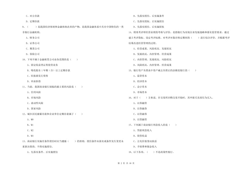 2020年中级银行从业资格证《银行管理》综合练习试题C卷.doc_第2页