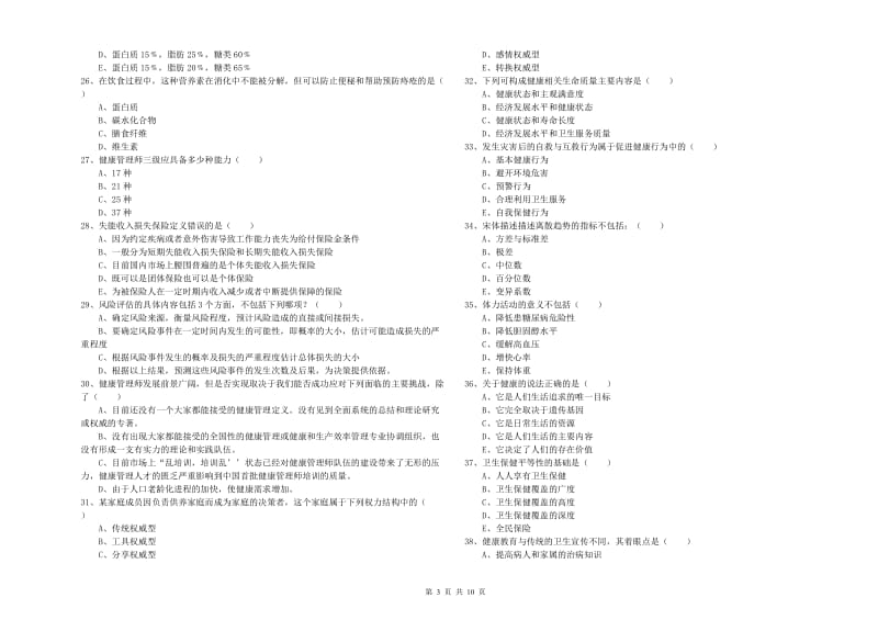 2020年助理健康管理师（国家职业资格三级）《理论知识》综合检测试卷C卷 附解析.doc_第3页