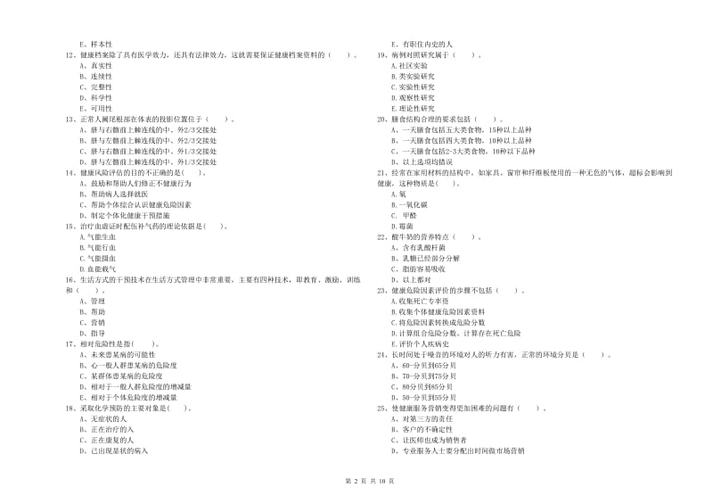 2020年健康管理师（国家职业资格二级）《理论知识》过关检测试卷B卷 附解析.doc_第2页