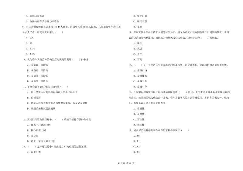 2020年中级银行从业资格考试《银行管理》全真模拟试卷A卷.doc_第2页